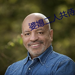 婆媳二人共侍一夫 （倜傥不群）