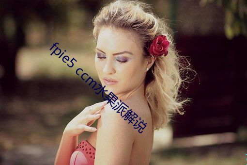 fpie5 ccm水果派(派)解(解)说