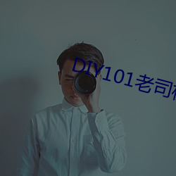 DIY101老司机app
