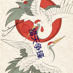 猎天(tiān)争(zhēng)锋