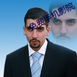 免费手机(jī)影(yǐng)院