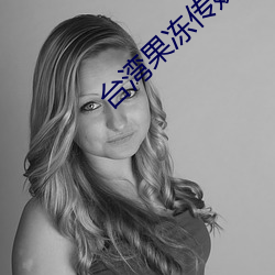 台湾(灣)果冻传(傳)媒(媒)官(官)网(網)