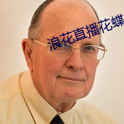 浪花直播花蝶