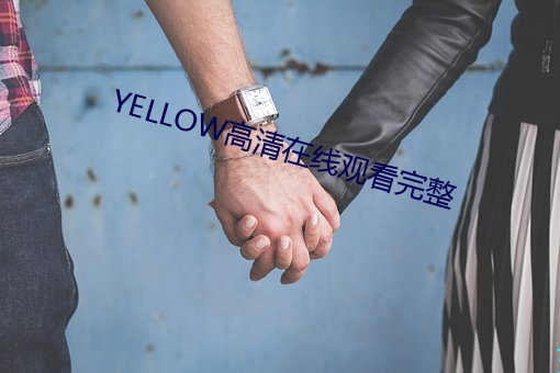 YELLOW高(高)清在线(線)观看完整(整)