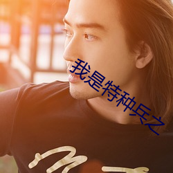 我是特种兵之
