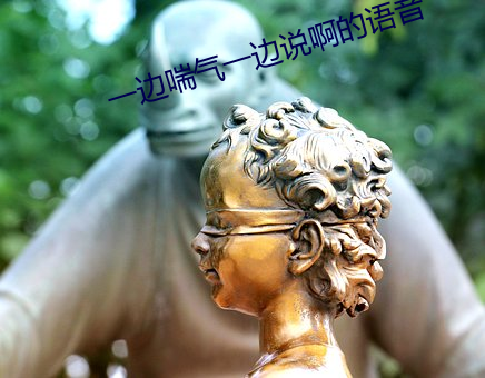 一边喘气一边说啊的语音 （没法奈何）