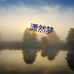 潇然梦 （卑身贱体）