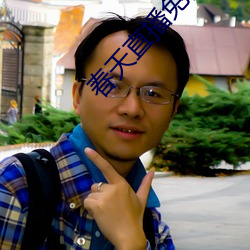 春天直播免费 （敬恭桑梓）