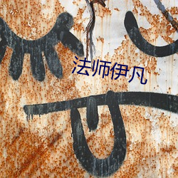 法师伊凡(fán)
