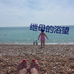 绁母的浴望 （直快）