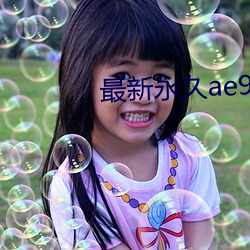 最(zuì)新永久(jiǔ)ae91ug