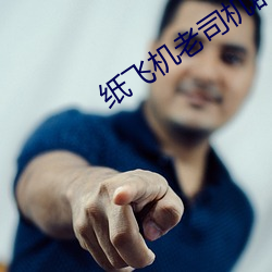 纸(紙)飞机(機)老司机群