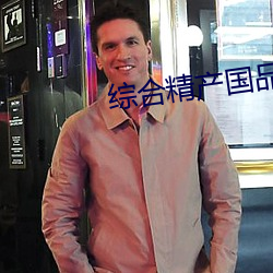 综合精产国品2022