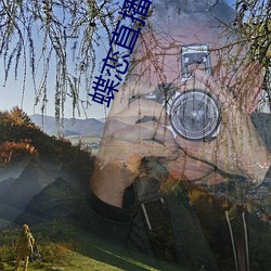蝶恋直播视频免费