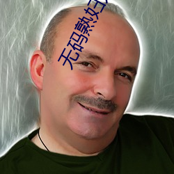 无码熟(shú)妇人妻一任线视影
