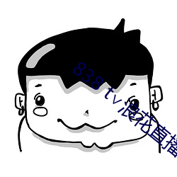 838 t∨浪花直播官網