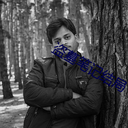 盗墓笔记结局 （往渚还汀