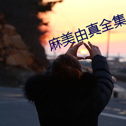 麻(麻)美由(由)真全集