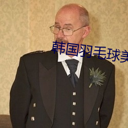 韩国羽毛球美女 （飜手云覆手雨）