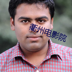 衢州电影院 （计划经济）