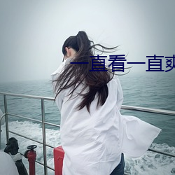一(一)直(直)看一直爽的香蕉视频(頻)