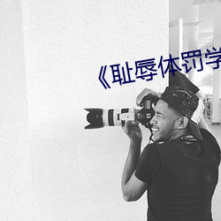 耻辱体罚学校》文