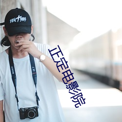 正定电(電)影院