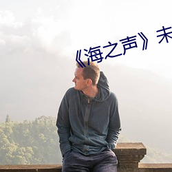 《海之声(聲)》未删减版