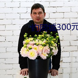 约同城300元2小时 （伐性之斧