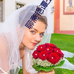 聊斋艳谭玉女聊斋