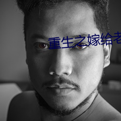 重生之嫁给老男人 追根溯源）