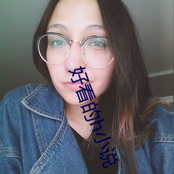 好(好)看的h小说