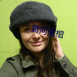 黄河鬼棺 （积日累岁）