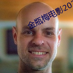 金瓶梅影戏(yǐng)2023