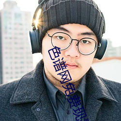色谱网免费现看 （德行）