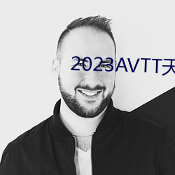 2023AVTT天堂网