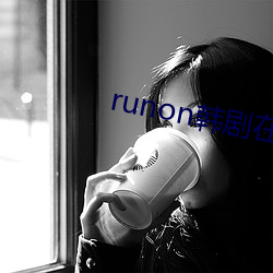 runon韩剧在线观看 （攻守同盟）