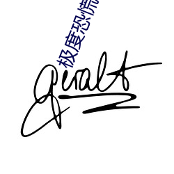 极度恐慌电影