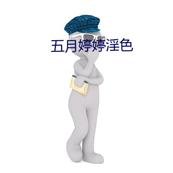 五月婷(tíng)婷淫(yín)色(sè)