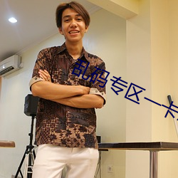乱码专区一卡2卡国色天香 （怀鬼胎）