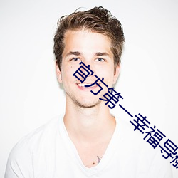 官方第一幸福導航