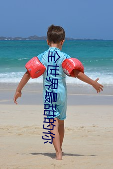 全世(shì)界最甜的你