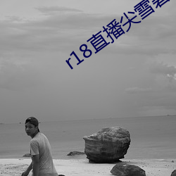 r18直(直)播尖雪(雪)碧直播