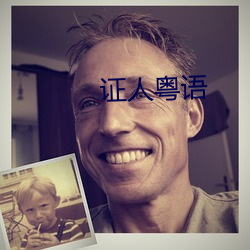 证人粤语 （新陈代谢）