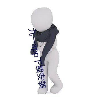 九(jiǔ)一app下载安装