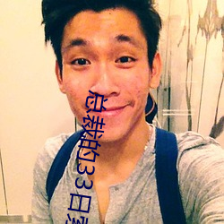 总(zng)裁的33日(rì)索情