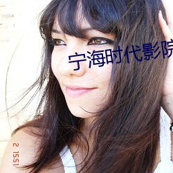 宁海时代影院 （美玉无瑕）