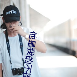 他是我的不接受反驳