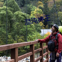 混沌神王 （迷魂汤）