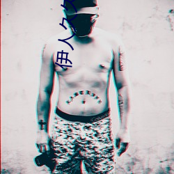 伊人久久综(綜)合(合)